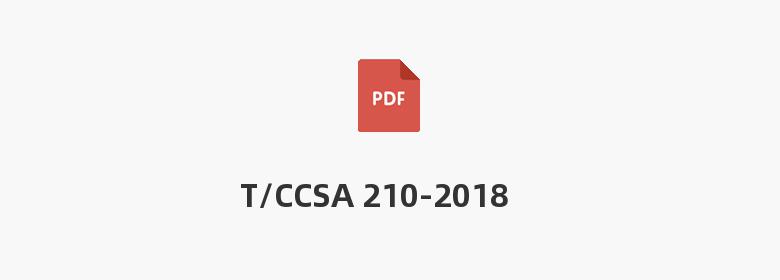 T/CCSA 210-2018